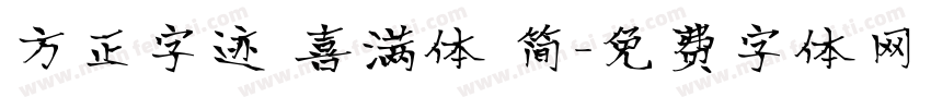 方正字迹 喜满体 简字体转换